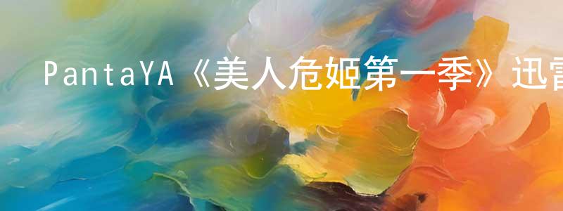 陳俊昊發布PantaYA《美人危姬第一季》迅雷下載/在線觀看/百度云-犯罪/歷史載-美劇天堂